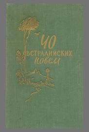 Новеллы: Ветеран войны. Дрова. Друг не подведет
