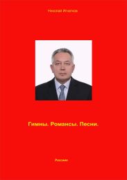 Гимны. Романсы. Песни