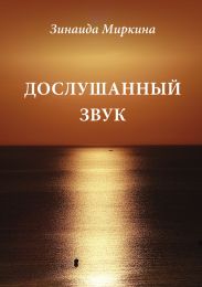 Дослушанный звук