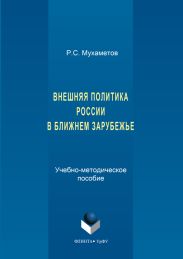 Внешняя политика России в ближнем зарубежье
