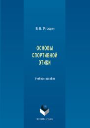 Основы спортивной этики
