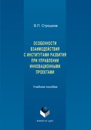 Особенности взаимодействия с институтами развития при управлении инновационными проектами