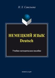 Немецкий язык = Deutsch