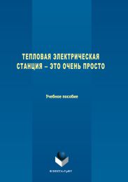 Тепловая электрическая станция ? это очень просто