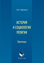 История и социология религии