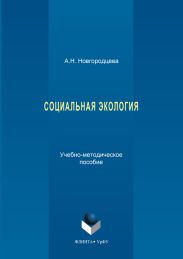 Социальная экология