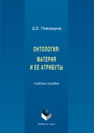 Онтология. Материя и ее атрибуты
