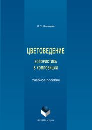 Цветоведение. Колористика в композиции