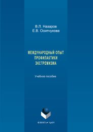 Международный опыт профилактики экстремизма