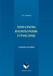Теория и практика мультикультурализма в странах Запада