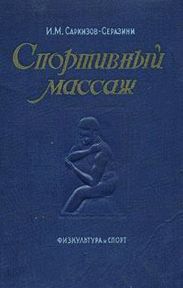 Спортивный массаж