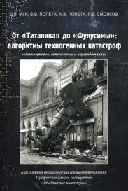 От «Титаника» до «Фукусимы». Алгоритмы техногенных катастроф