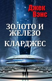 Золото и железо. Кларджес