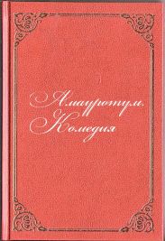 Амауротум. Комедия