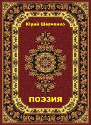 Поэзия