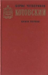 Котовский (Книга 1, Человек-легенда)