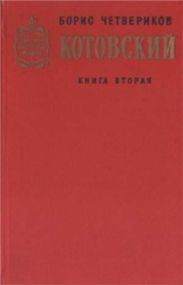 Котовский (Книга 2, Эстафета жизни)