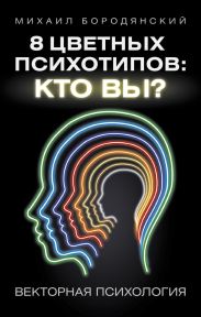 8 цветных психотипов: кто вы?