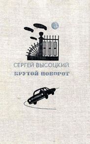Крутой поворот (Повести, рассказ)