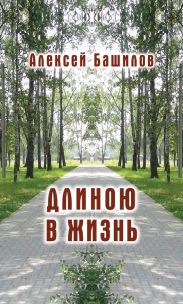Длиною в жизнь (сборник)