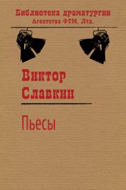 Пьесы (сборник)