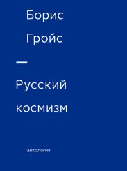 Русский космизм. Антология