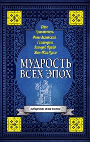 Мудрость всех эпох