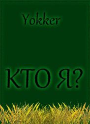 Кто я?
