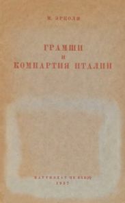 Грамши и компартия Италии