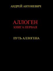 Путь Аллогена