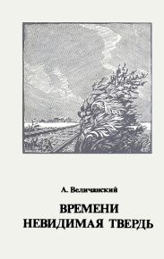 Времени невидимая твердь