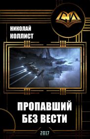 Пропавший без вести