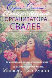 Откровения организатора свадеб