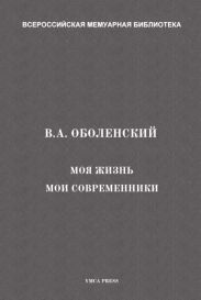 Моя жизнь. Мои современники