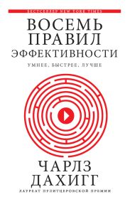 Восемь правил эффективности: умнее, быстрее, лучше. Секреты продуктивности в жизни и бизнесе