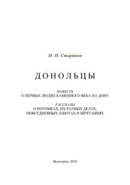 Донольцы. Повесть о первых людях каменного века на Дону