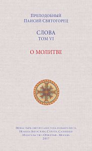 Слова. Том VI. О молитве