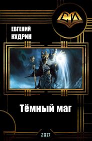 Тёмный маг