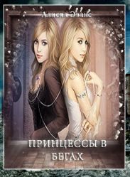 Принцессы в бегах