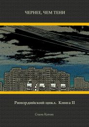Чернее, чем тени
