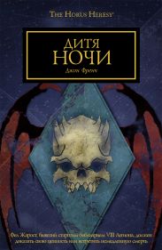 Дитя ночи