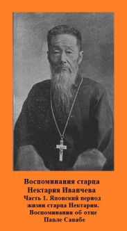 Воспомтнания старца Нектария. Часть 1. Японский период жизни старца Нектария. Воспоминания об отце Павле Савабе