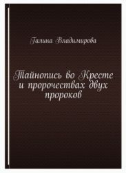 Тайнопись во Кресте и пророчествах двух пророков