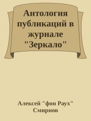Антология публикаций в журнале Зеркало 1999-2012