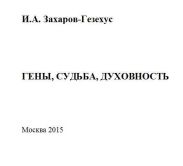 Гены, судьба, духовность