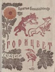 Горицвет (сборник)