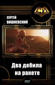Два дебила на ракете: Пнуть большую медведицу