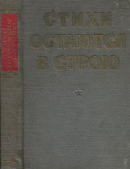 Стихи остаются в строю