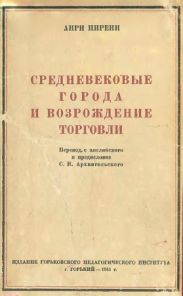 Средневековые города и возрождение торговли