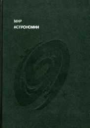 Мир астрономии. Рассказы о Вселенной, звездах и галактиках